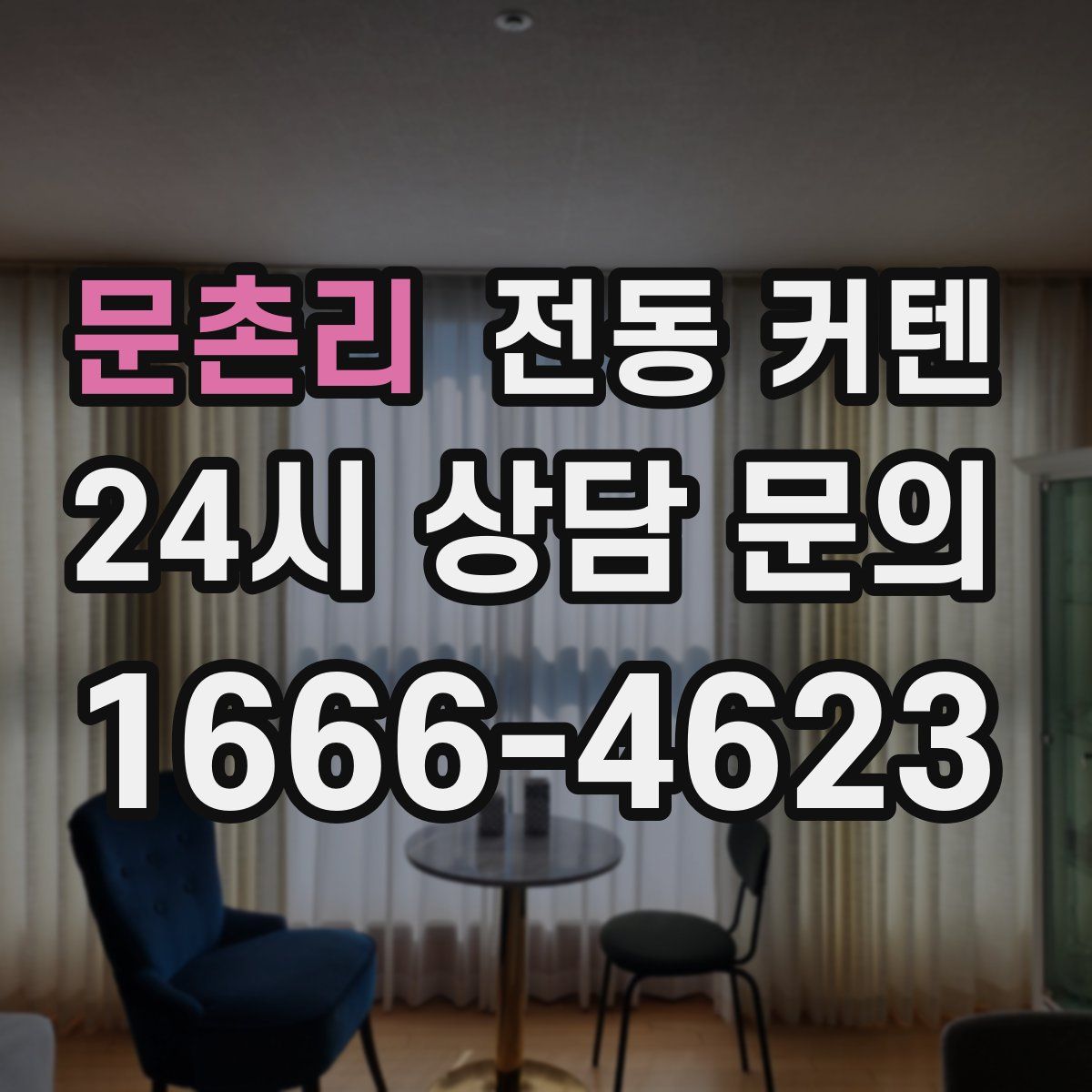 문촌리 전동 커텐