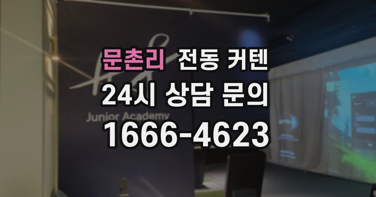 문촌리 전동 커텐