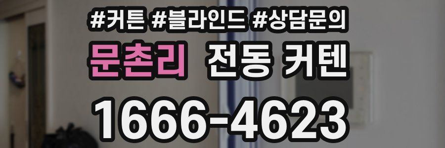 문촌리 전동 커텐
