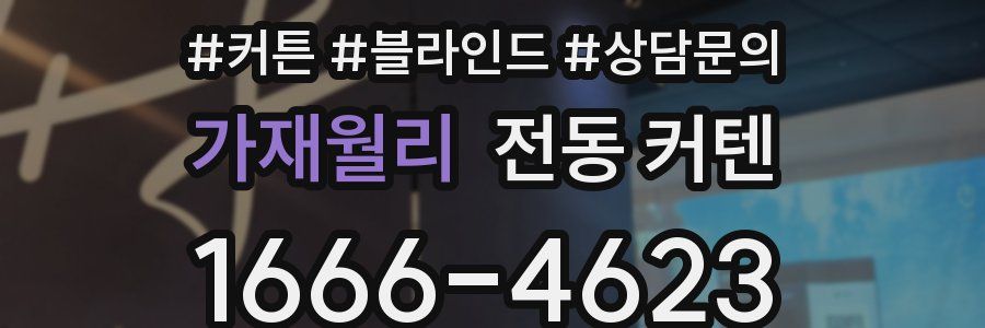 가재월리 전동 커텐