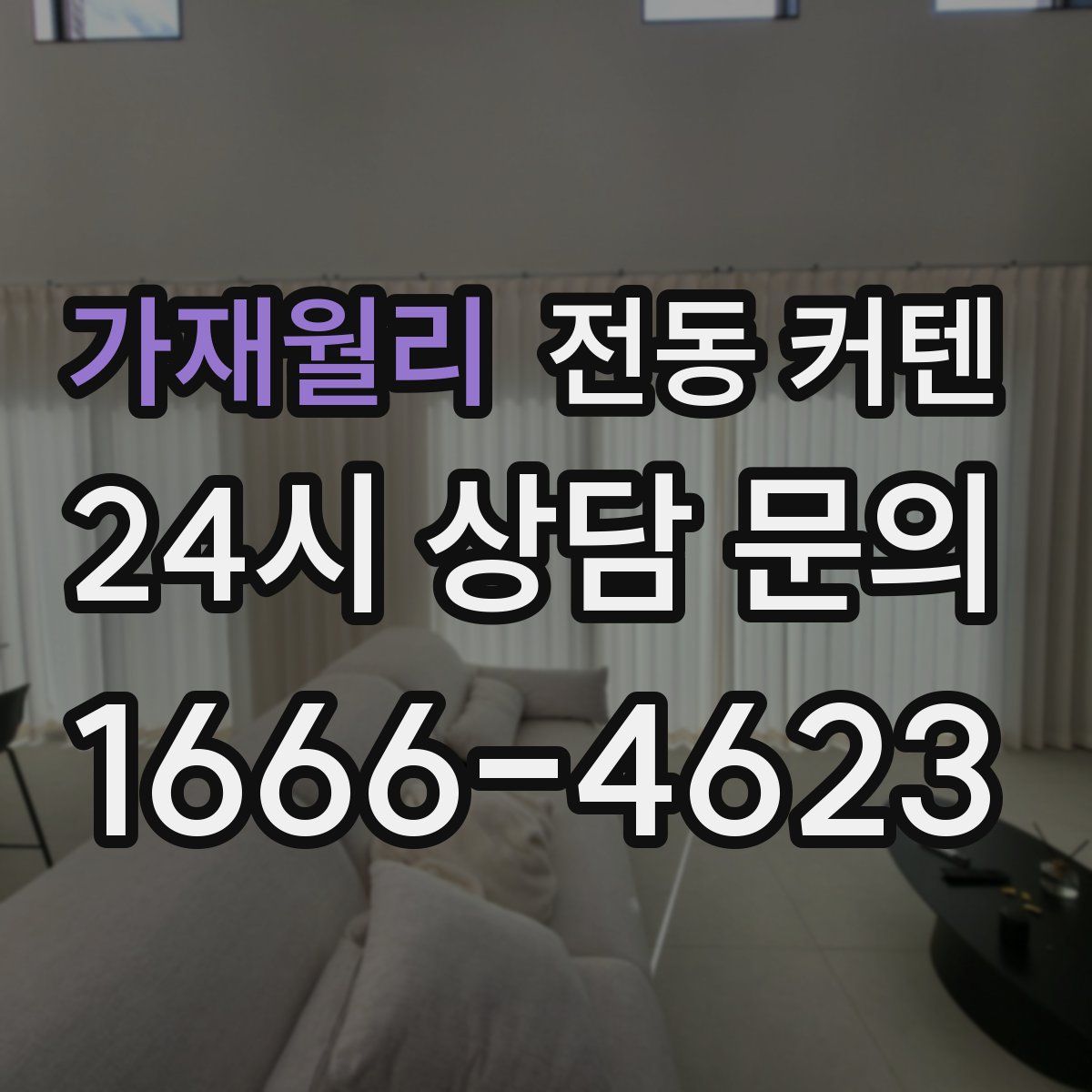 가재월리 전동 커텐