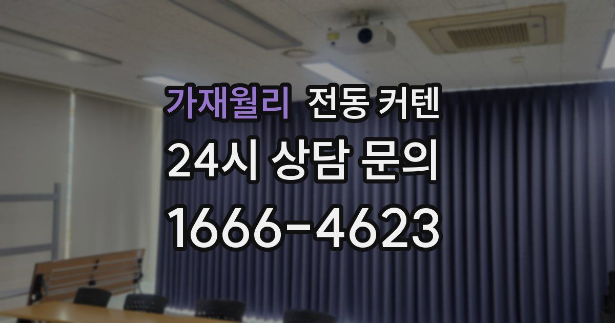 가재월리 전동 커텐