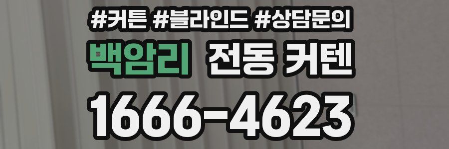 백암리 전동 커텐