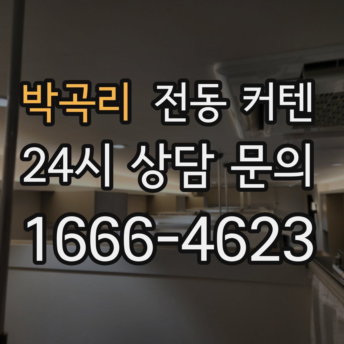 박곡리 전동 커텐