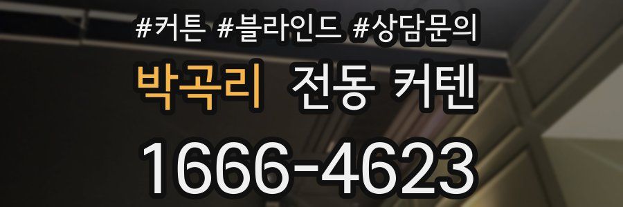 박곡리 전동 커텐