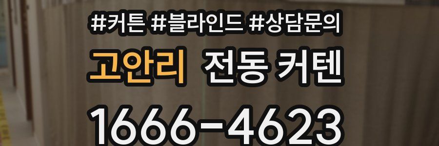 고안리 전동 커텐