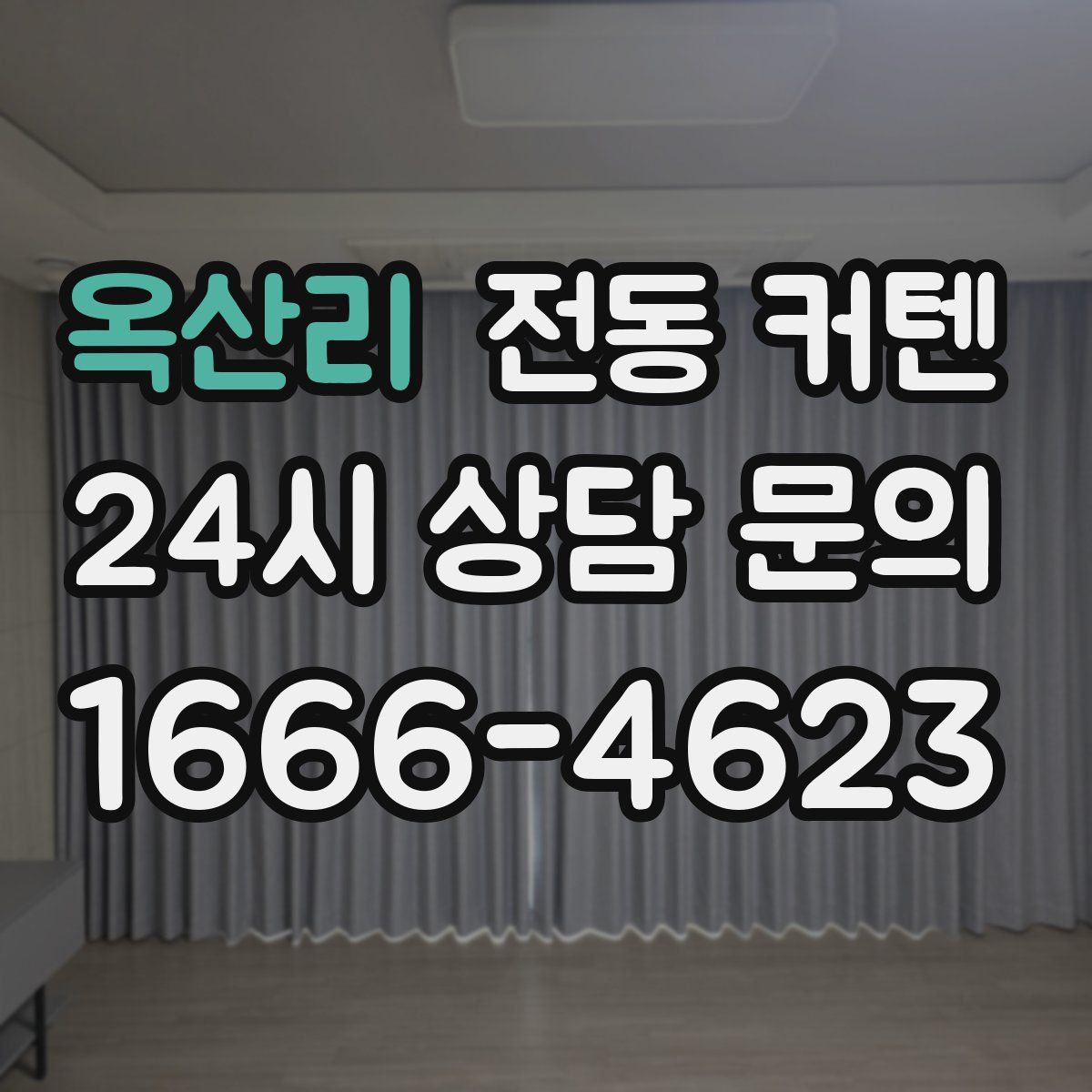 옥산리 전동 커텐