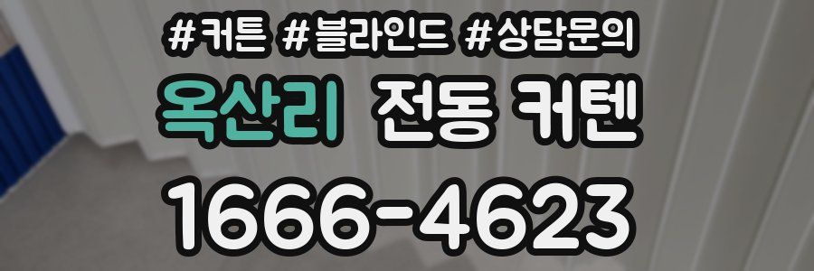 옥산리 전동 커텐