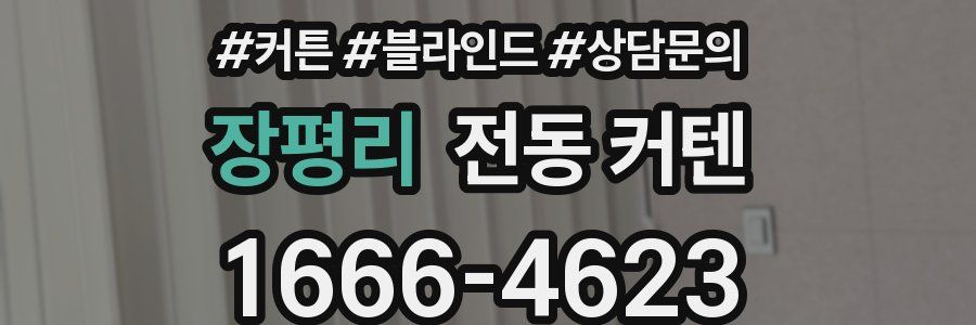 장평리 전동 커텐