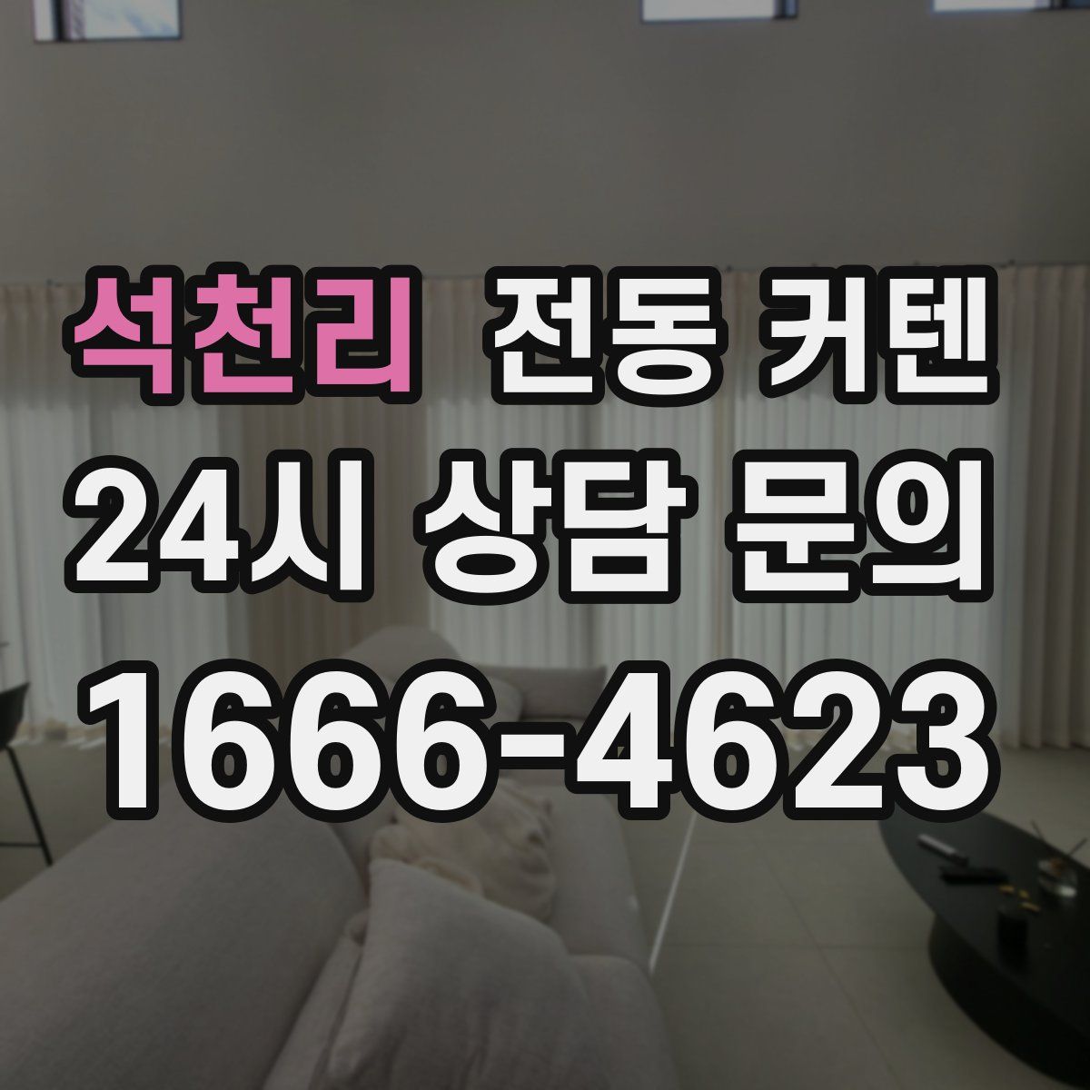 석천리 전동 커텐