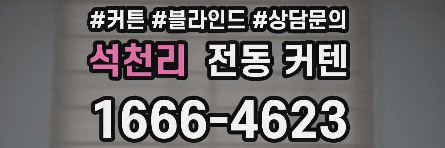 석천리 전동 커텐