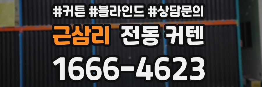 근삼리 전동 커텐
