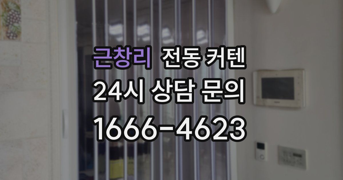 근창리 전동 커텐