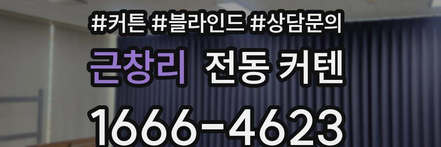 근창리 전동 커텐