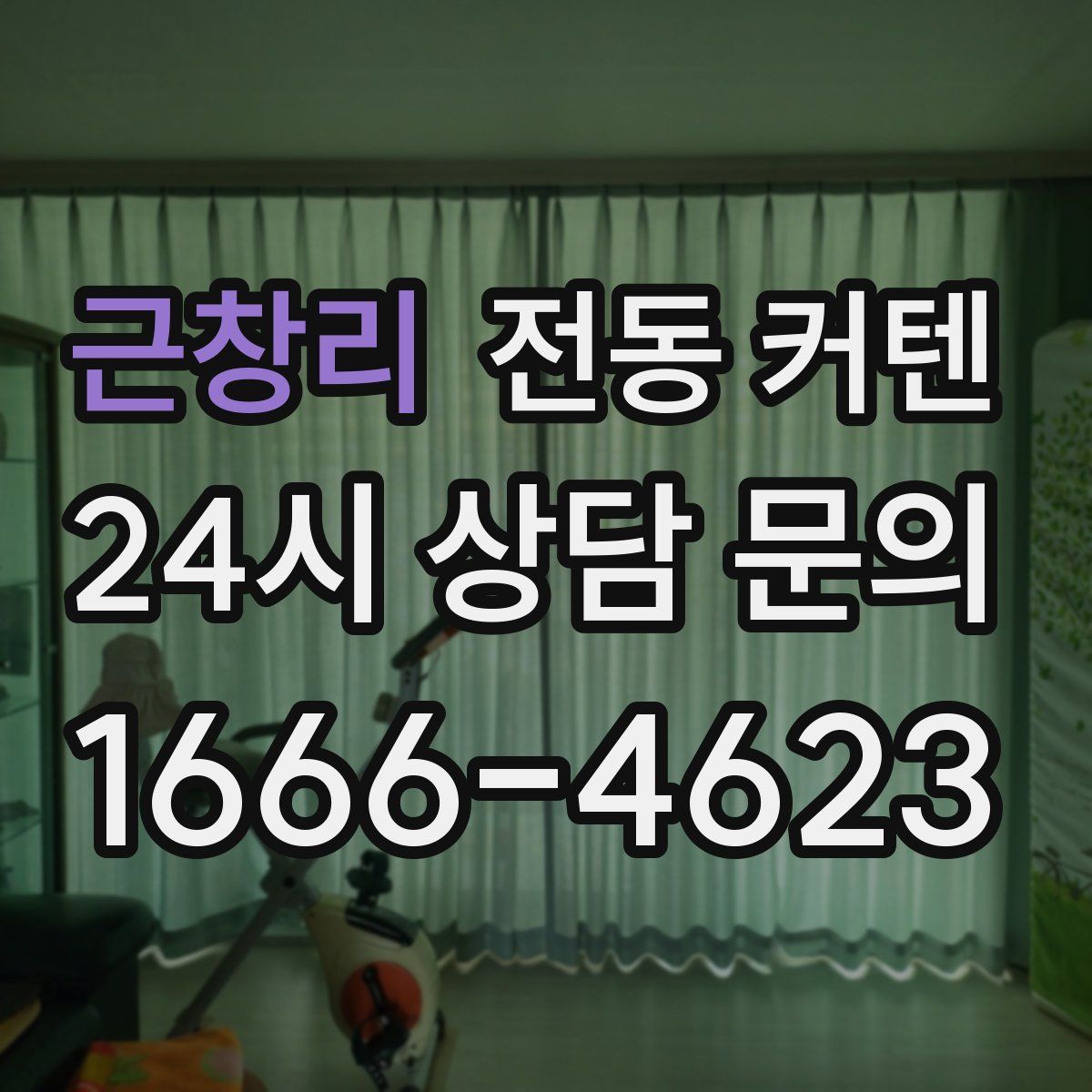 근창리 전동 커텐