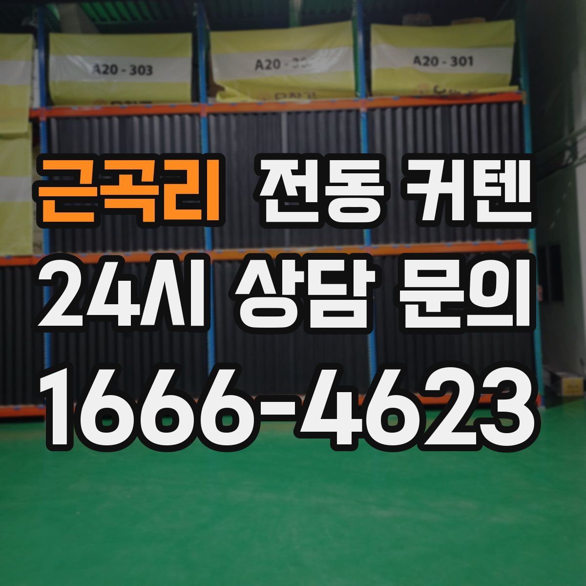 근곡리 전동 커텐