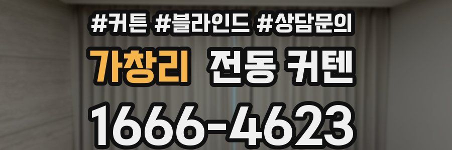 가창리 전동 커텐