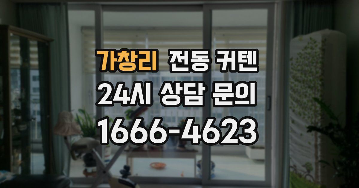 가창리 전동 커텐