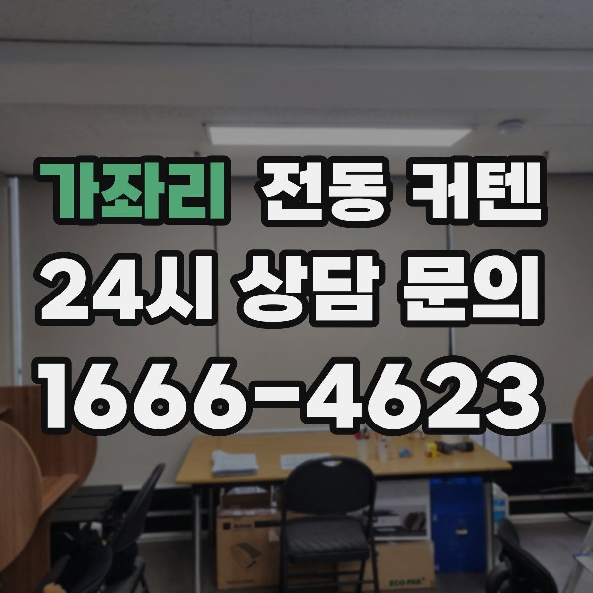 가좌리 전동 커텐