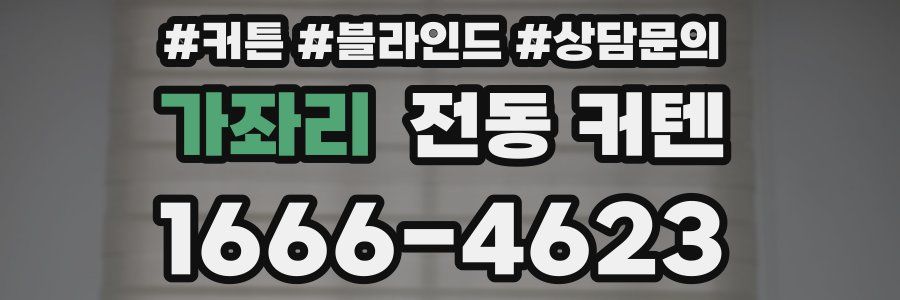 가좌리 전동 커텐