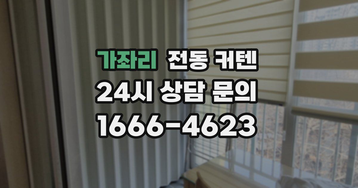 가좌리 전동 커텐