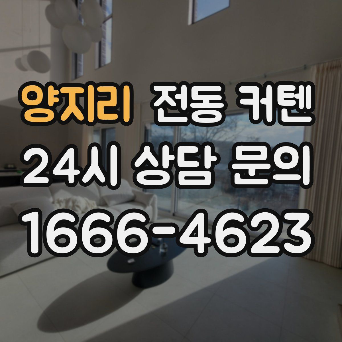 양지리 전동 커텐