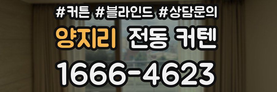 양지리 전동 커텐