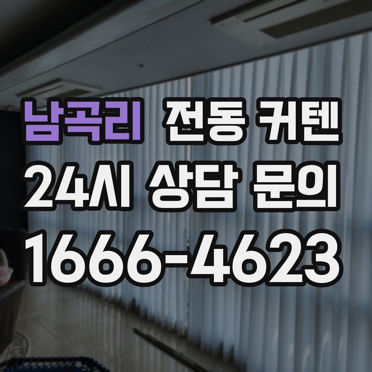 남곡리 전동 커텐