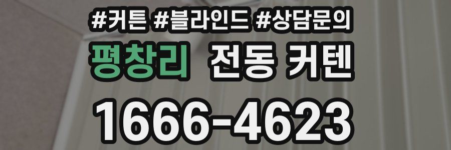 평창리 전동 커텐
