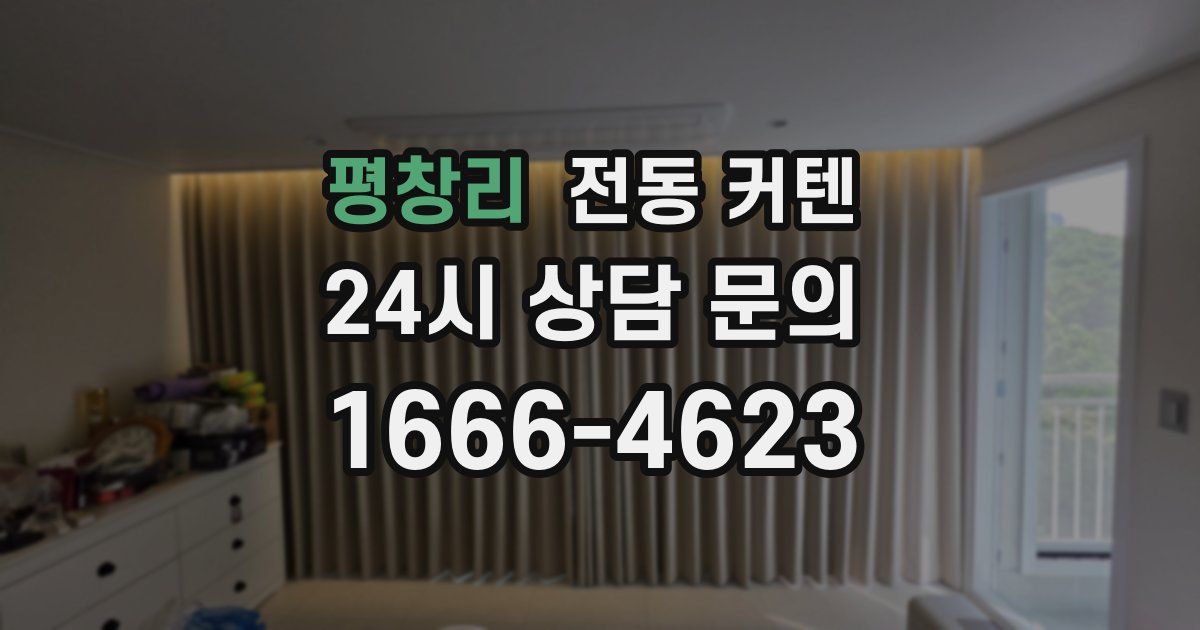 평창리 전동 커텐