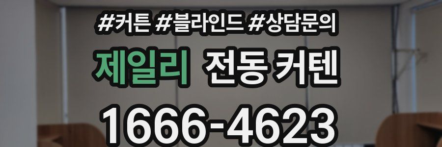 제일리 전동 커텐