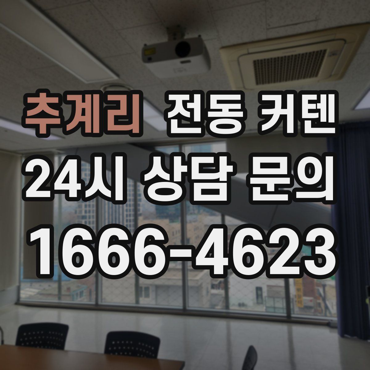 추계리 전동 커텐
