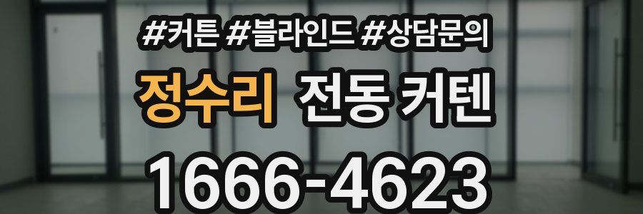 정수리 전동 커텐