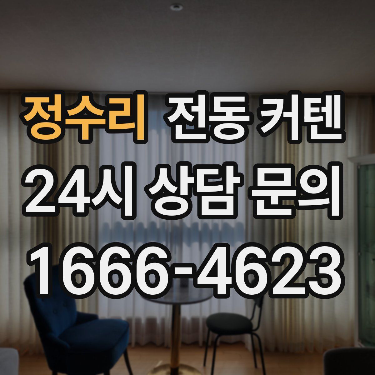 정수리 전동 커텐