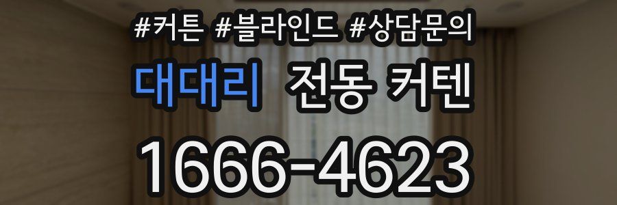 대대리 전동 커텐