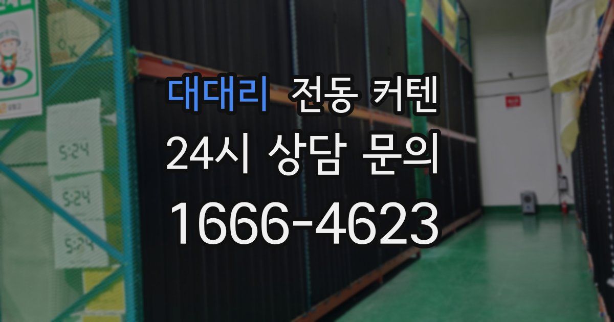 대대리 전동 커텐