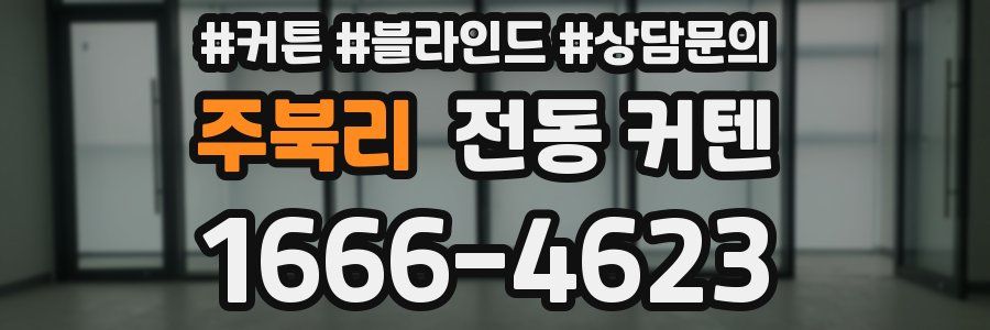 주북리 전동 커텐