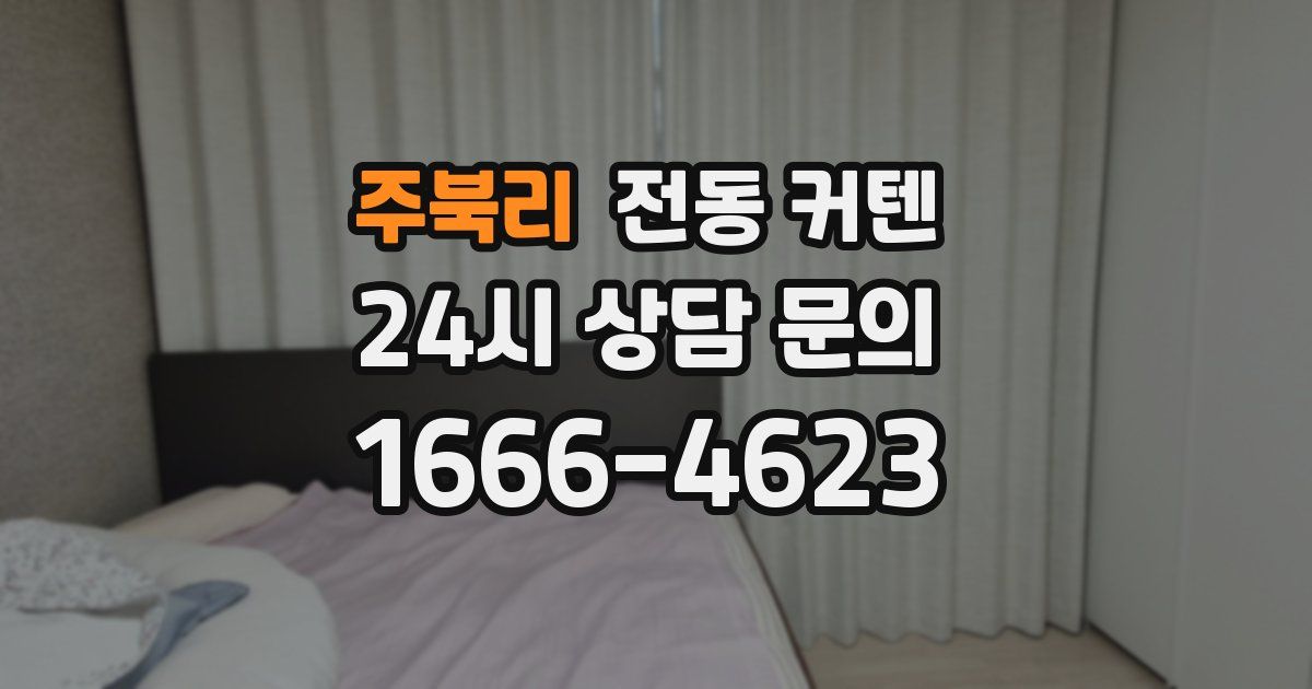 주북리 전동 커텐