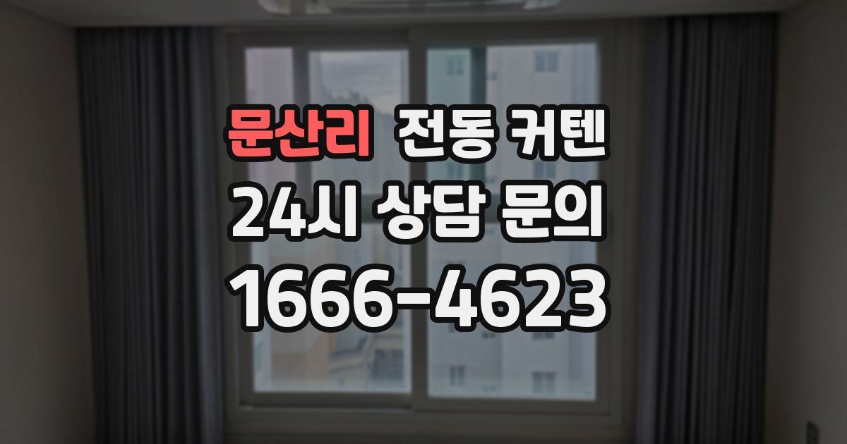 문산리 전동 커텐