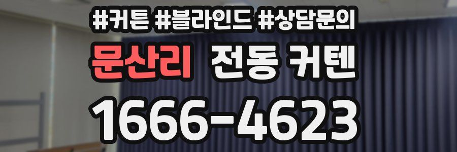 문산리 전동 커텐