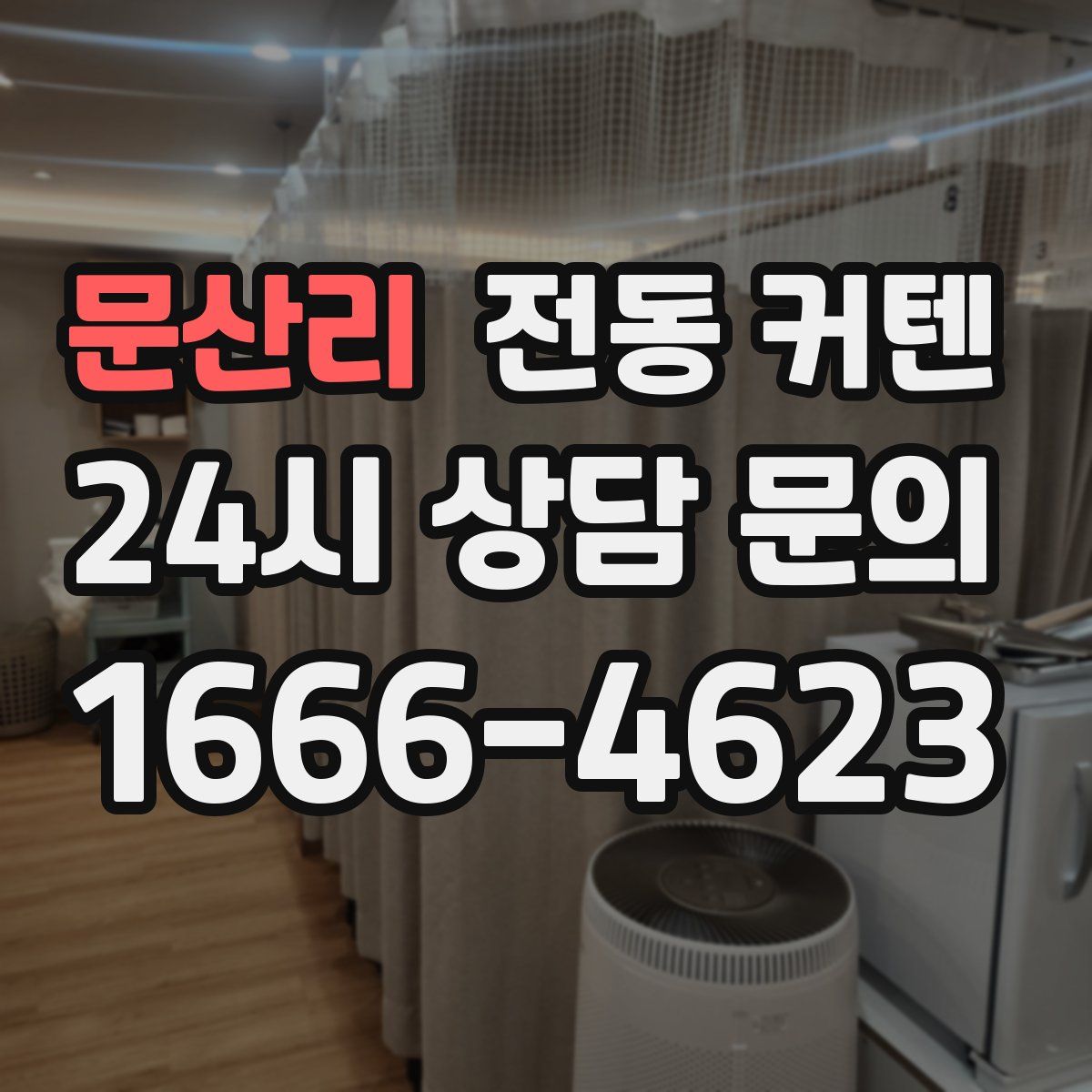 문산리 전동 커텐