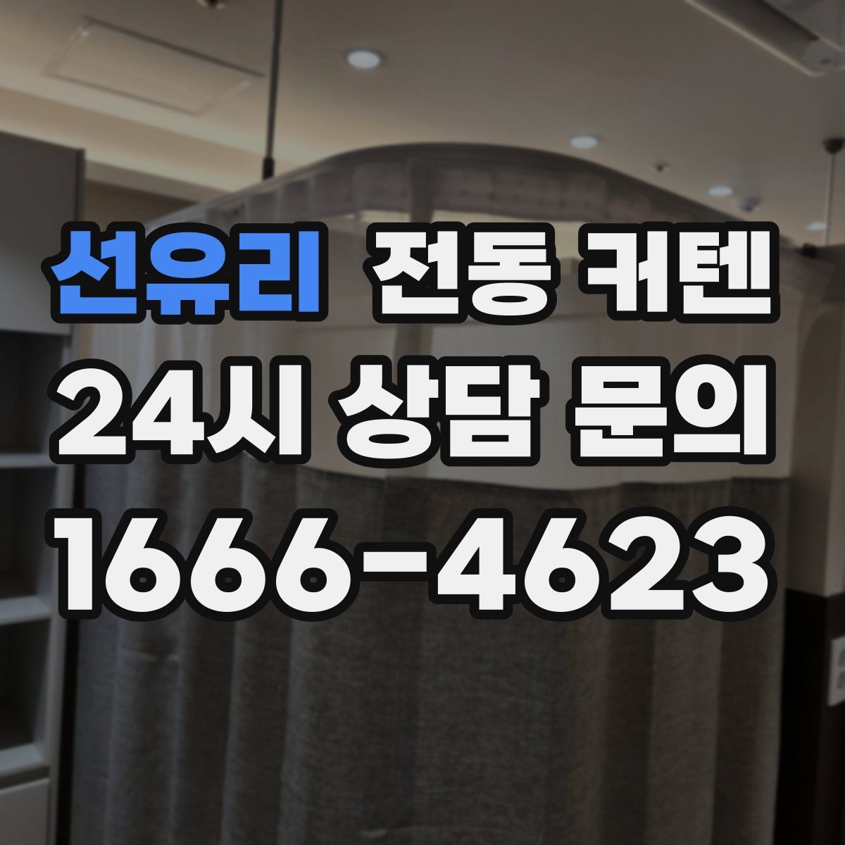 선유리 전동 커텐