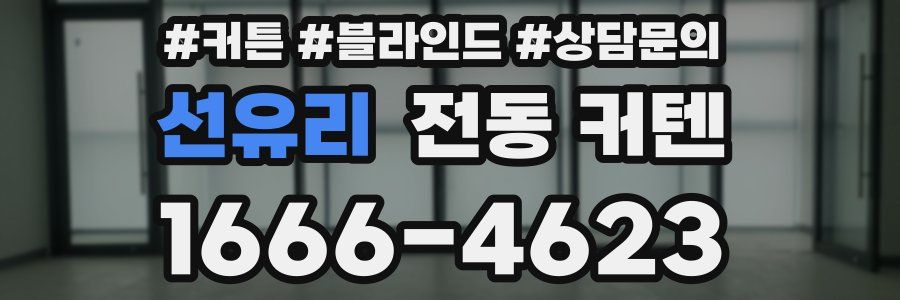 선유리 전동 커텐