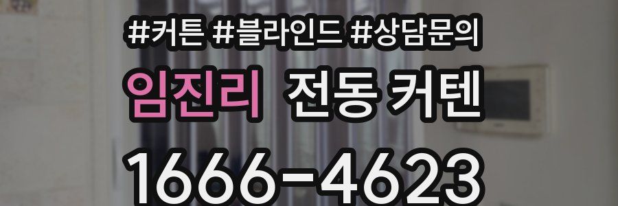 임진리 전동 커텐