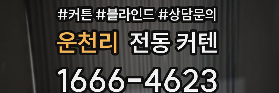 운천리 전동 커텐