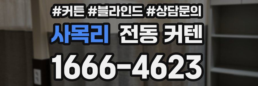 사목리 전동 커텐