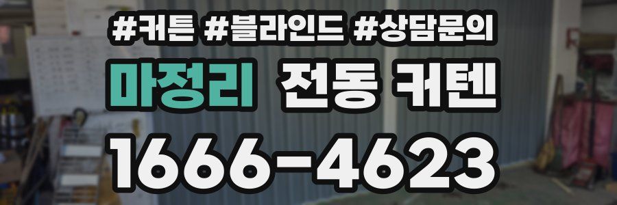 마정리 전동 커텐