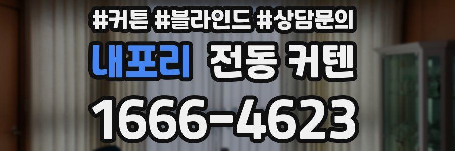 내포리 전동 커텐