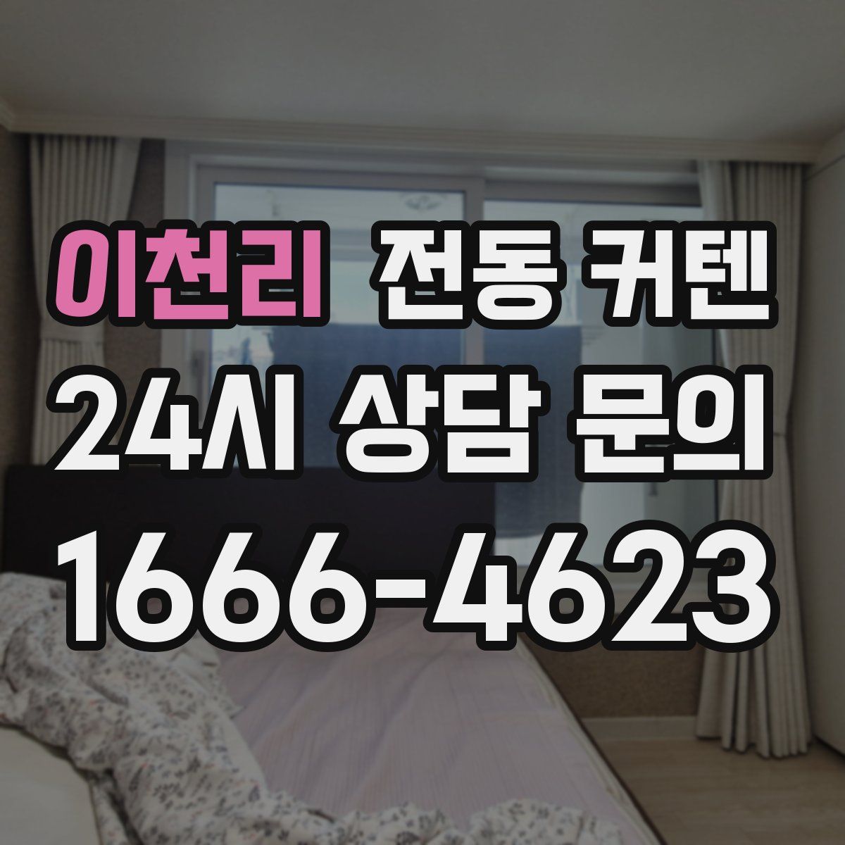 이천리 전동 커텐