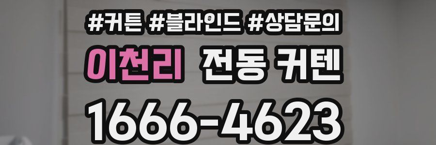 이천리 전동 커텐